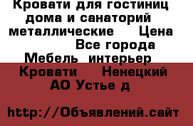 Кровати для гостиниц ,дома и санаторий : металлические . › Цена ­ 1 300 - Все города Мебель, интерьер » Кровати   . Ненецкий АО,Устье д.